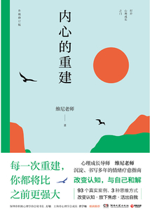 內心的重建