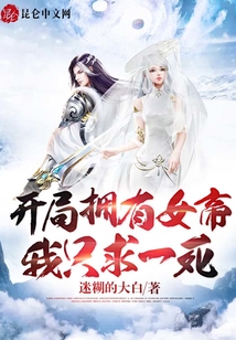 開局擁有女帝，我只求一死