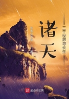 諸天：三千世界尋長生在線閱讀