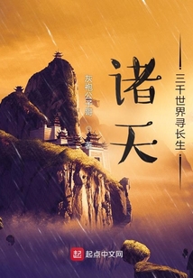 諸天：三千世界尋長(zhǎng)生