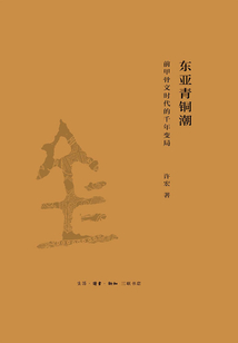 東亞青銅潮：前甲骨文時代的千年變局