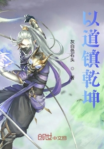 以道鎮乾坤