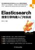 Elasticsearch搜索引擎构建入门与实战