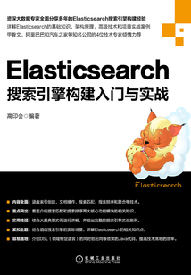 Elasticsearch搜索引擎構建入門與實戰