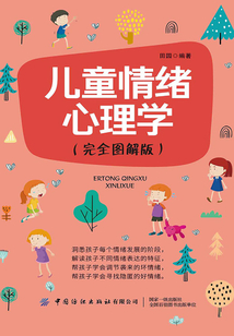 兒童情緒心理學(xué)(完全圖解版)