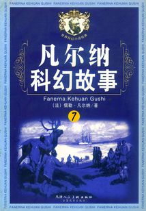 凡爾納科幻故事·7