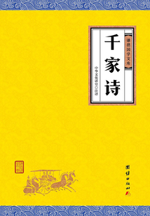 千家詩（謙德國學文庫）