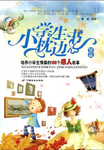 培養(yǎng)小學生情操的100個感人故事