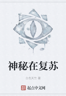 神秘在復蘇