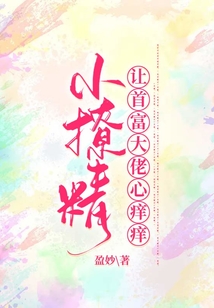 小撩精讓首富大佬心癢癢