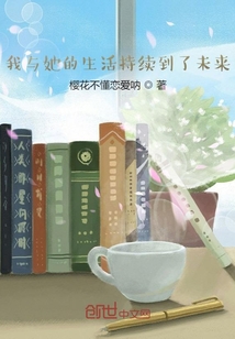我与她的生活持续到了未来