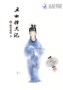 丑女擇夫記