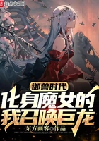 御兽时代:化身魔女的我召唤巨龙在线阅读