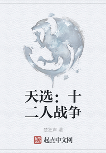 天选：十二人战争