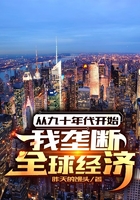 從九十年代開始：我壟斷全球經濟在線閱讀