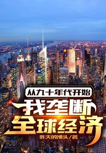 從九十年代開始：我壟斷全球經濟