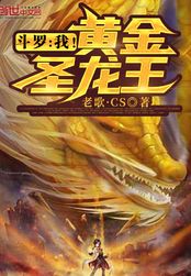 斗罗：我！黄金圣龙王在线阅读