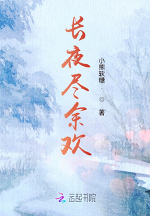 長夜盡余歡
