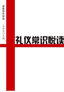 禮儀常識悅讀