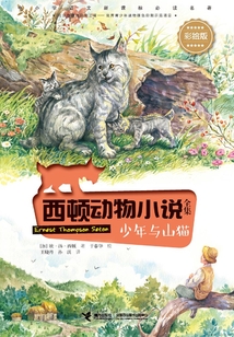 西頓動物小說全集：少年與山貓（彩繪版）