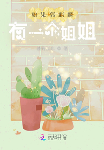 如果郭麒麟有一個姐姐