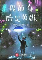 我的身后是英雄