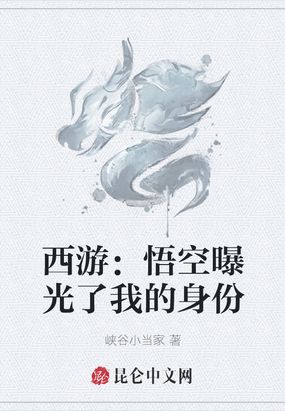 西游：悟空曝光了我的身份在线阅读
