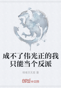 成不了偉光正的我只能當(dāng)個反派