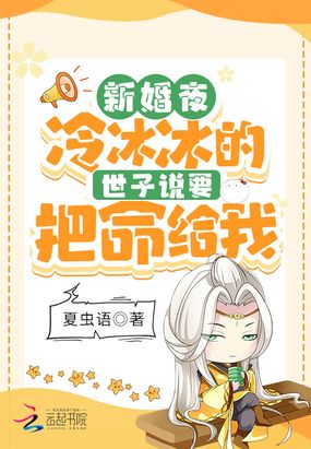新婚夜！冷冰冰的世子说要把命给我在线阅读