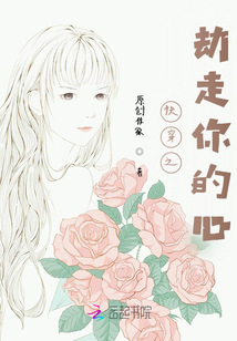 快穿之劫走你的心