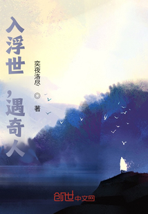 入浮世，遇奇人