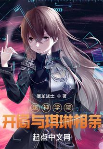 超神學(xué)院：開局與琪琳相親