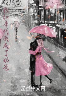 粉紅年代我成了奶爸