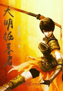 大明掘墓者
