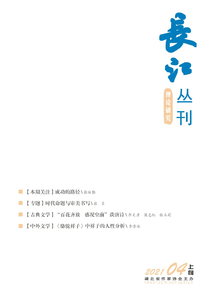 長(zhǎng)江叢刊（2021年第4期·上旬刊）