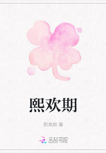 熙歡期