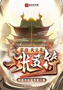震驚：我竟是一張靈符！