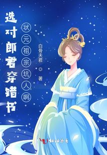 選對郎君穿錯書,狀元祖宗坑人啊