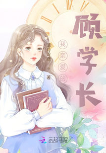 我親愛的顧學長！