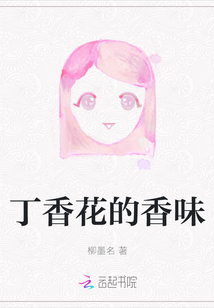 丁香花的香味