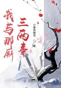 我與那廝三兩事