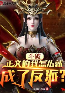 斗破：正義的我怎么就成了反派？