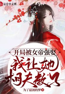 開(kāi)局被女帝強(qiáng)娶：我讓她相夫教子