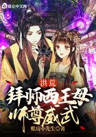 洪荒，拜師西王母，師尊威武在線閱讀