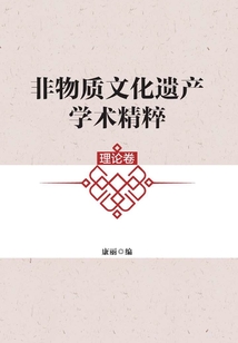 非物質文化遺產學術精粹（理論卷）