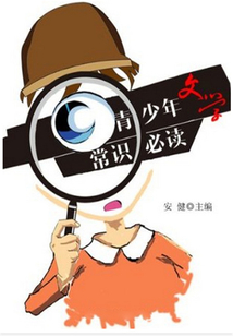青少年文學常識必讀(青少年必讀常識)