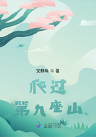 爬过第九座山在线阅读