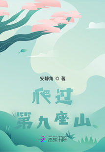 爬過第九座山