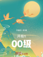 開局100級在線閱讀