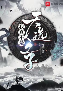 我真不是天選之子